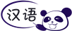 攀达汉语