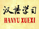 如何理解汉语中的补语？