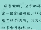 汉字顺序不一定影响阅读【网络走红】