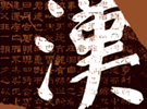 汉字的魅力