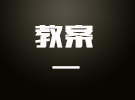 如何讲《名字》