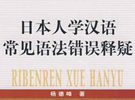 日本人学汉语：语法篇