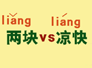 中文声调要这么学才有效