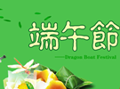 用端午节进行文化教学