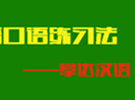 一个人的汉语口语练习法