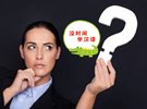 如何挤出时间学习汉语