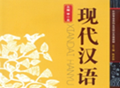 深度解析现代汉语的几大特点