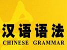 汉语语法真的难吗？