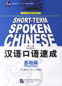 汉语口语速成