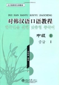 对韩汉语口语教程