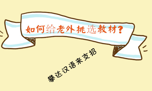 如何给老外挑选汉语教材