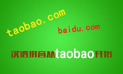 从taobao开始学中文