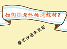 老外学汉语教材【经典篇】