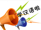 揭秘日本NHK的汉语节目