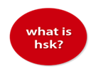 什么是hsk？