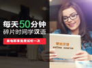 50分钟汉语课