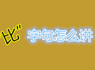 “比”字句怎么讲
