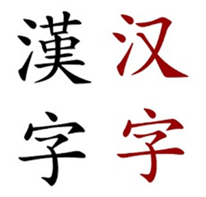 汉字对日本人的影响