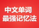 中文单词最强记忆法