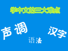 老外学汉语的难点分析