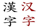 汉字对日本人学汉语的影响