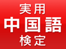 日本的汉语考试