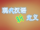 现代汉语的定义