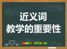 近义词教学的重要性