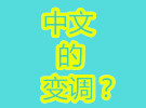 中文的变调怎么破？