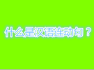 汉语中的连动句