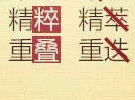 最容易写错的100个汉字