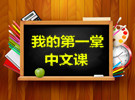 新手如何备好第一次中文课