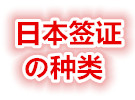 『日本旅游』日本签证种类有哪些