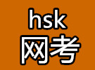 HSK新增网考时间「2016」
