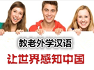 对外汉语教师资格证重要吗？