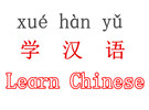 外国人学汉语，你怎么看？
