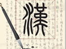 汉字的进化史