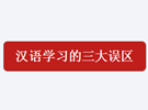 汉语学习的三大误区