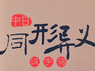 中日同形异义词大全