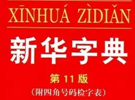 全球最畅销的书是《新华字典》，说明了什么？