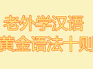 老外学汉语：黄金语法十则