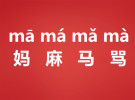 学好了声调=学好了汉语？YES