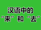 讲解汉语中的“来”和“去”