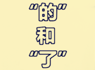 汉语中的“的”和“了”