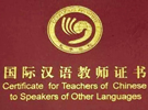 《国际汉语教师证书》笔试秘籍