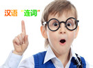详解汉语中的连词