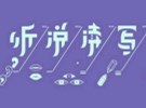汉语的听说读写哪部分最重要？