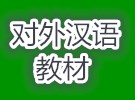 实用的对外汉语教材有哪些？