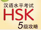 HSK五级通关攻略