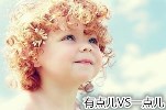 “有点儿”VS“一点儿”